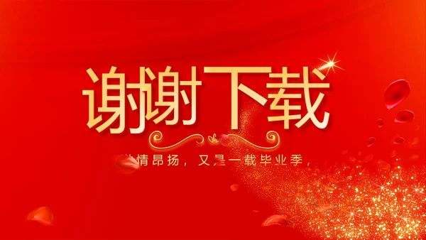 红色喜庆毕业典礼通用动态PPT模板