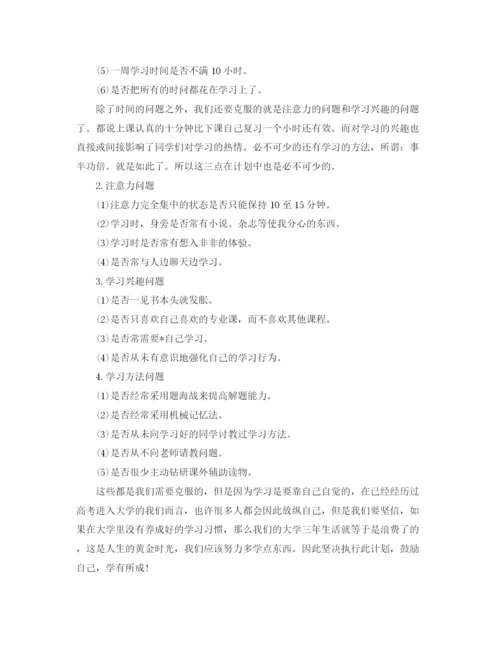 精编之大学生新学期个人学习计划书四篇.docx