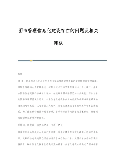 图书管理信息化建设存在的问题及相关建议.docx