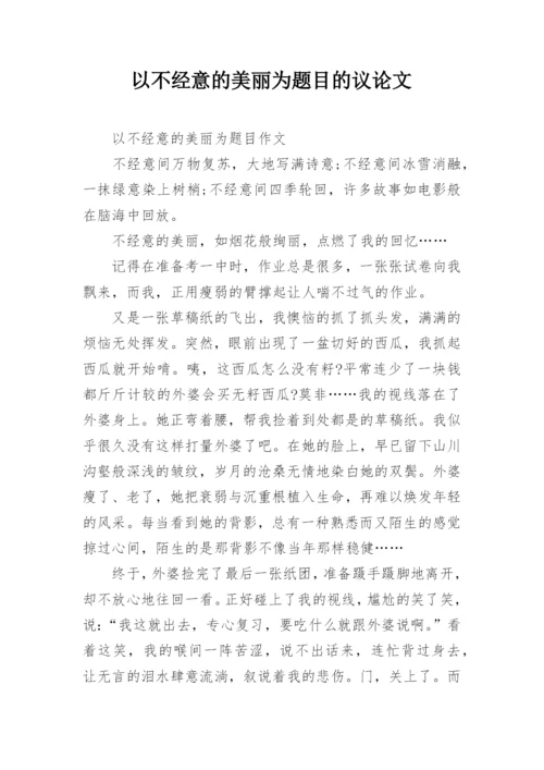 以不经意的美丽为题目的议论文.docx