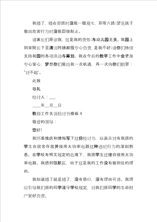教师个人工作失误检讨书4篇