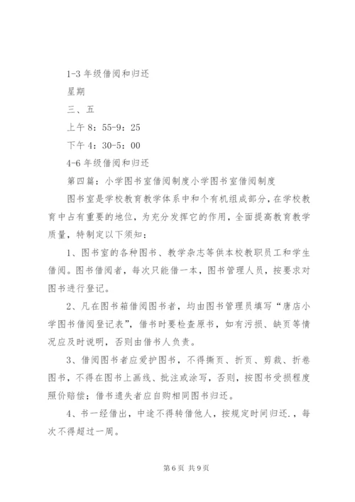 小学图书室借阅制度精编.docx