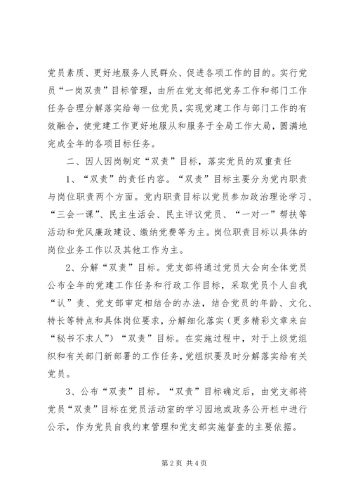 对党员实行一岗双责目标管理的实施意见.docx