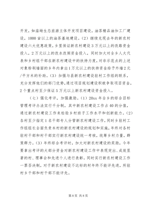 乡镇社会注意新农村建设工作方案.docx