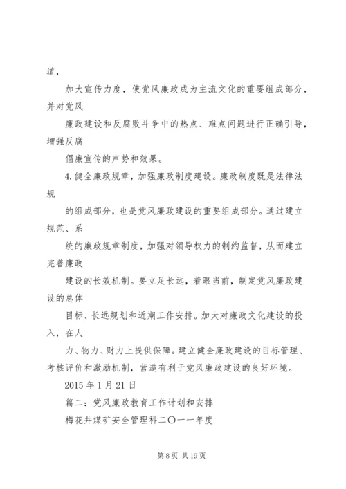 篇一：XX年党风廉政建设工作计划 (14).docx