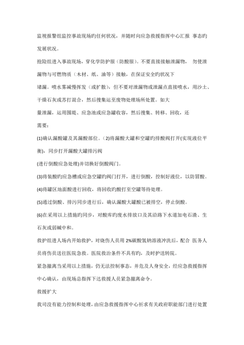 硫酸泄漏处理预案.docx