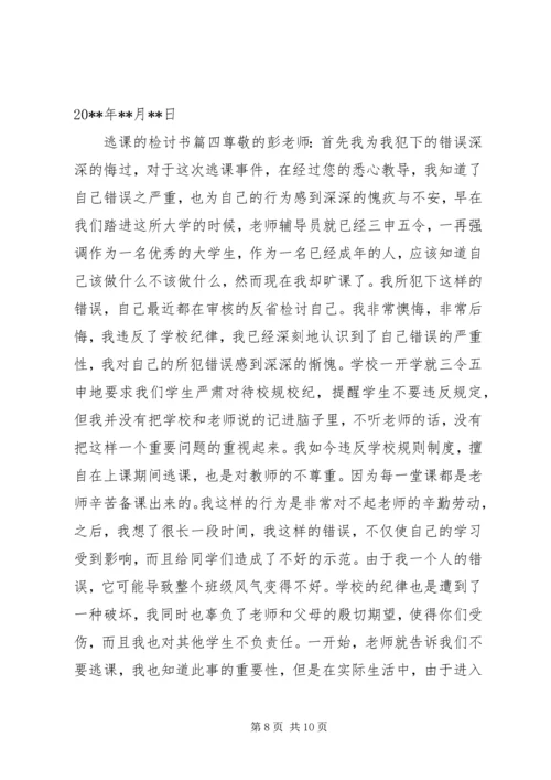 关于逃课的检讨书1500字.docx