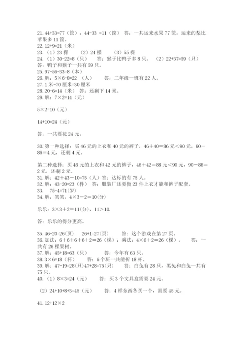 二年级上册数学解决问题50道附答案【轻巧夺冠】.docx