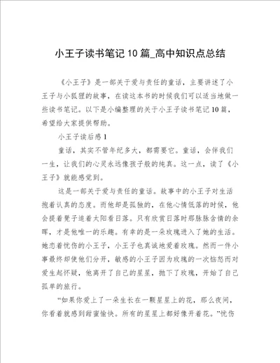 小王子读书笔记10篇高中知识点总结