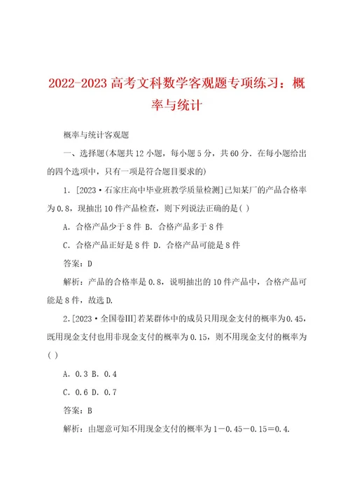 20222023高考文科数学客观题专项练习：概率与统计