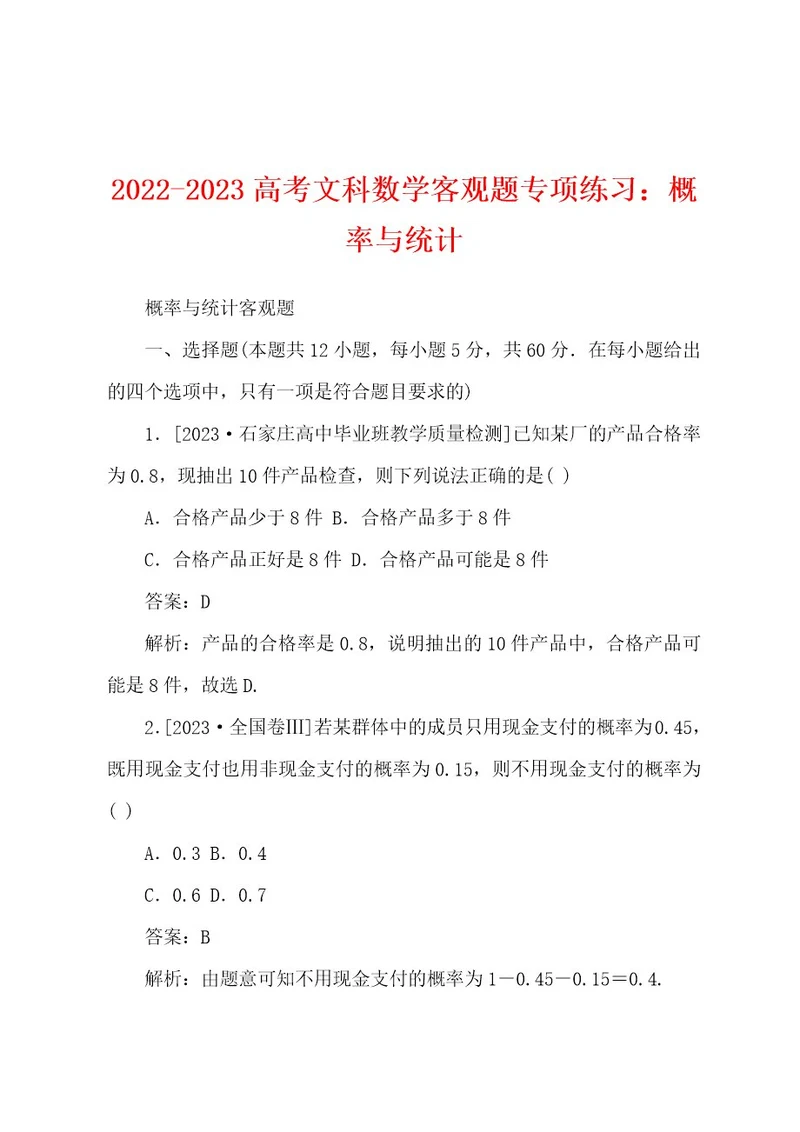 20222023高考文科数学客观题专项练习：概率与统计