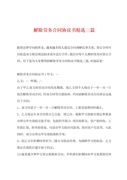 解除劳务合同协议书精选三篇