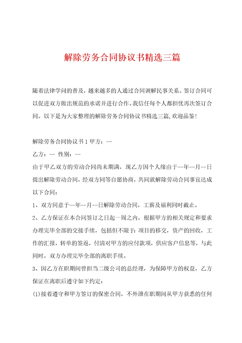 解除劳务合同协议书精选三篇