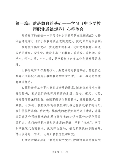 第一篇：爱是教育的基础——学习《中小学教师职业道德规范》心得体会.docx
