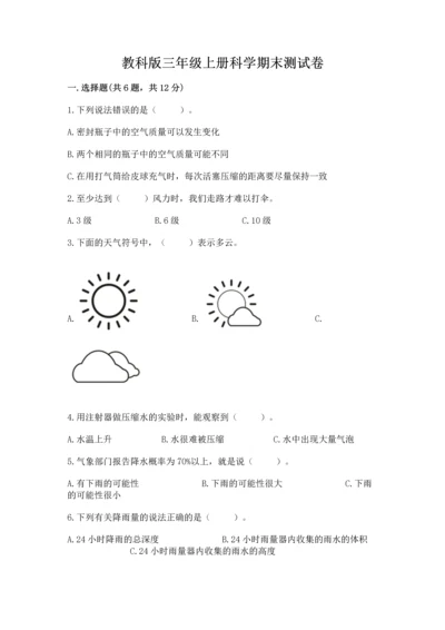 教科版三年级上册科学期末测试卷【a卷】.docx