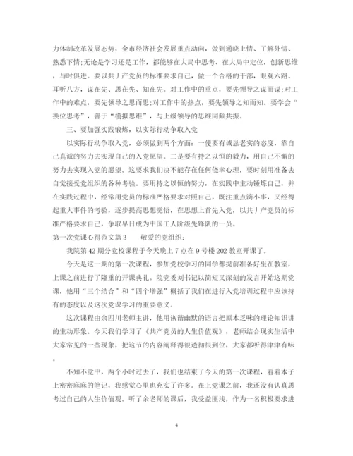 2023年第一次党课心得范文.docx