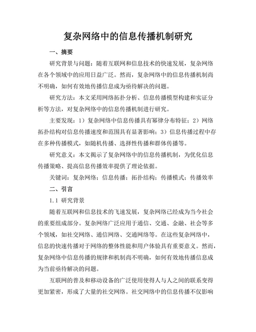 复杂网络中的信息传播机制研究