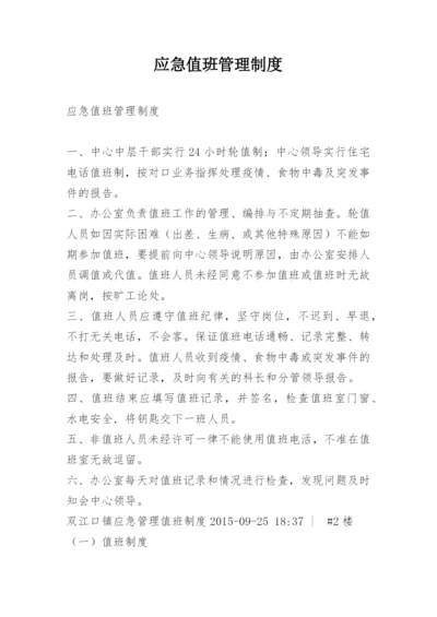 应急值班管理制度.docx