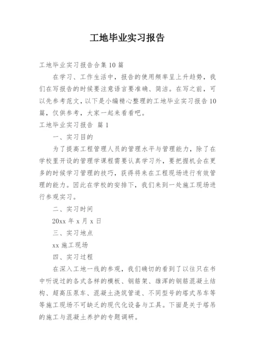 工地毕业实习报告.docx