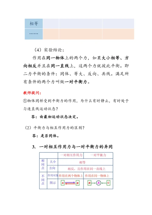 人教版物理八年级下册《二力平衡》教案