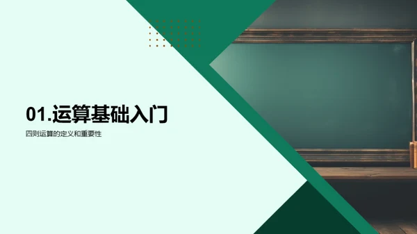 奇趣四则运算探秘
