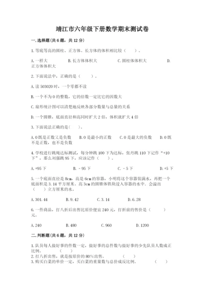 靖江市六年级下册数学期末测试卷有完整答案.docx