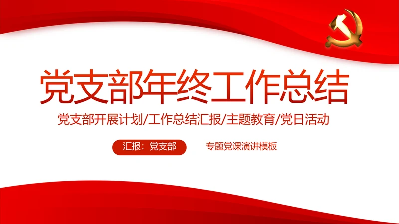 红色党支部年终工作总结述职报告PPT