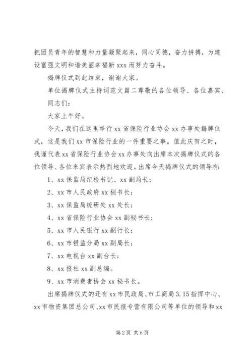 单位揭牌仪式主持词范文.docx