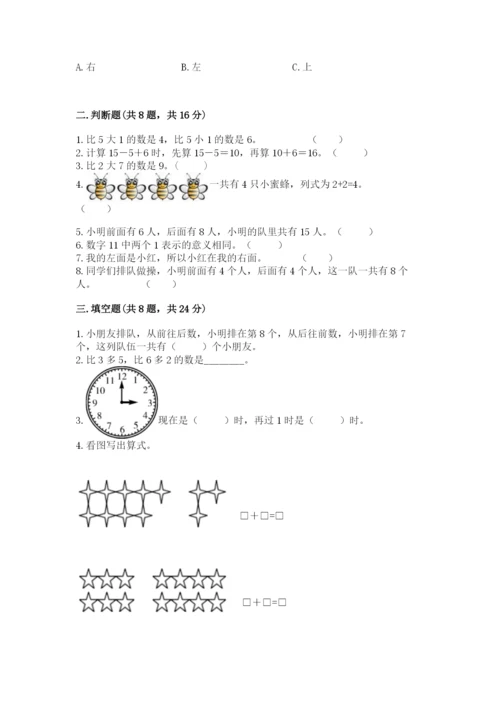 2022人教版一年级上册数学期末考试试卷（能力提升）.docx