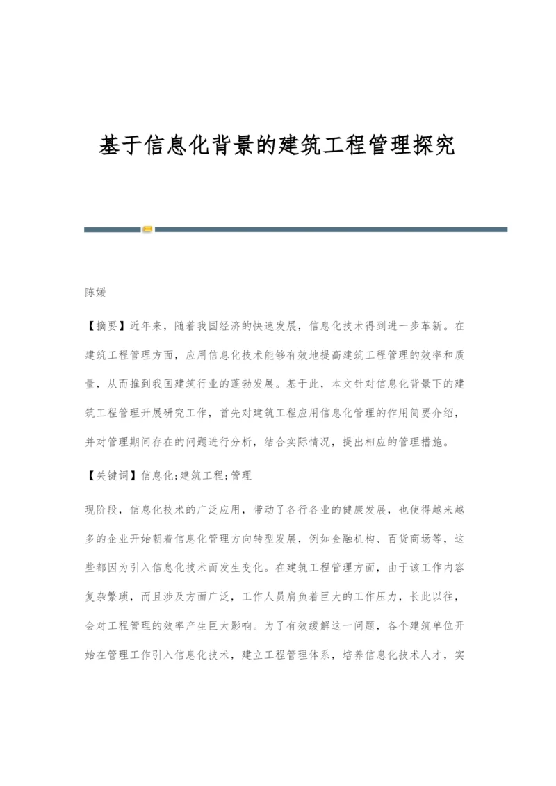 基于信息化背景的建筑工程管理探究.docx