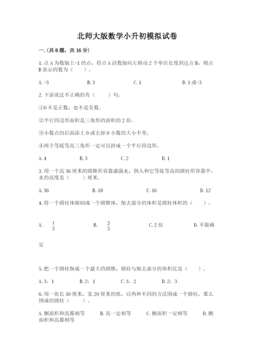 北师大版数学小升初模拟试卷1套.docx