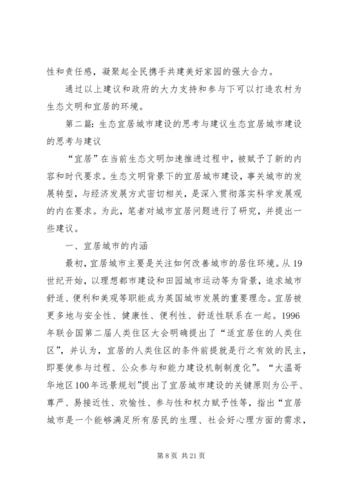 关于农村生态环保与宜居环境对策的建议[五篇范文].docx