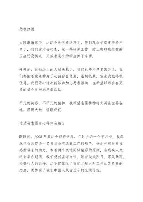 运动会志愿者心得体会范文5篇.docx