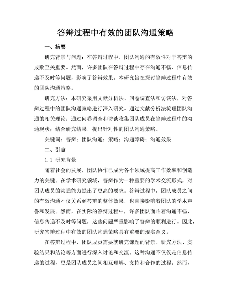 答辩过程中有效的团队沟通策略