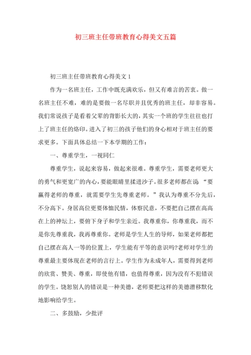 初三班主任带班教育心得美文五篇.docx