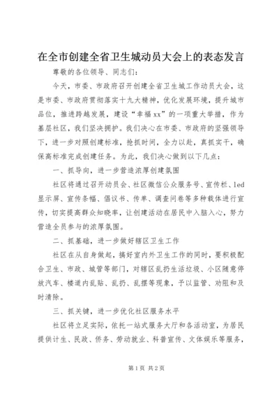 在全市创建全省卫生城动员大会上的表态发言.docx