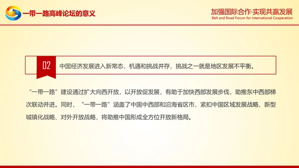 大气红绸一带一路高峰论坛解读PPT模板