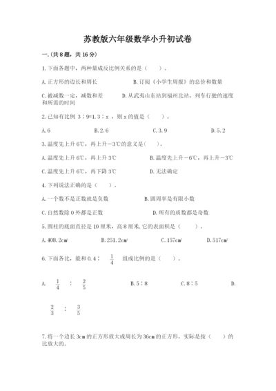 苏教版六年级数学小升初试卷及参考答案【黄金题型】.docx