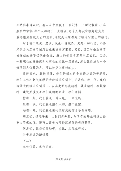 关于忠诚的演讲稿 (2).docx