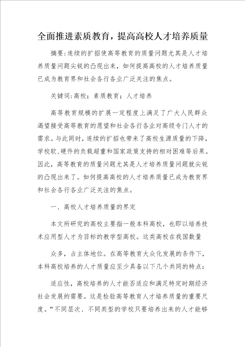 全面推进素质教育，提高高校人才培养质量