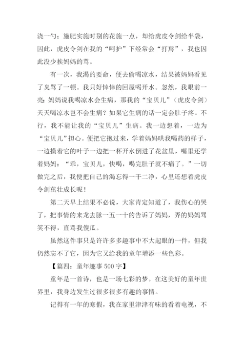 初中生作文童年趣事.docx