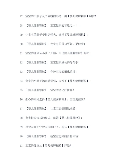 婴儿健脾颗粒广告语大全