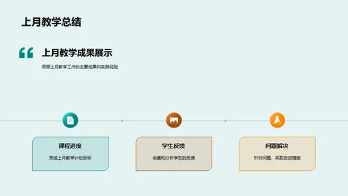 教学月度盘点