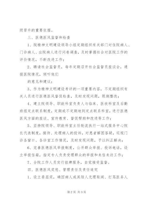 医德医风建设制度.docx