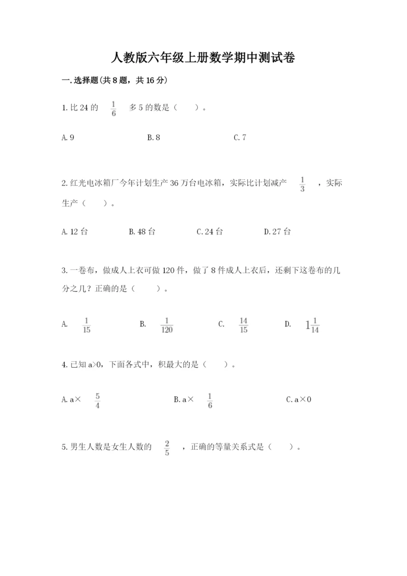 人教版六年级上册数学期中测试卷及参考答案.docx