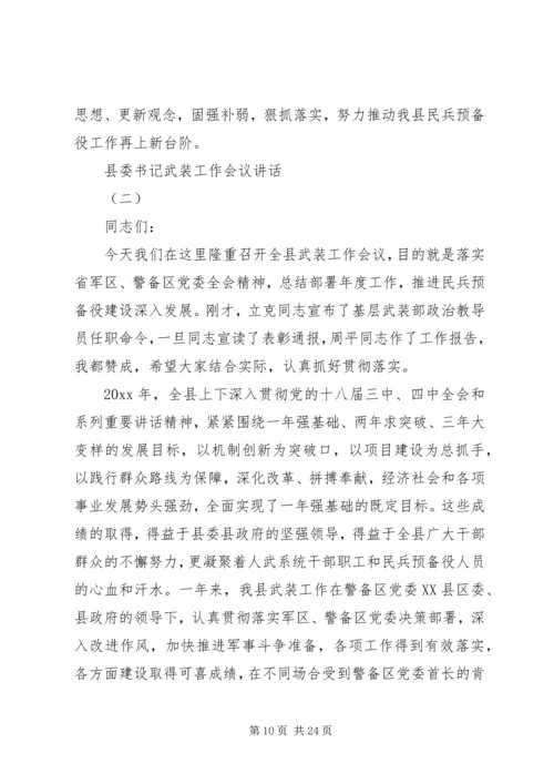 县委书记武装工作会议讲话.docx