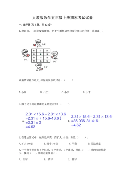 人教版数学五年级上册期末考试试卷附答案（巩固）.docx