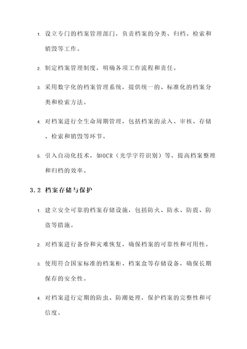 档案管理保障方案