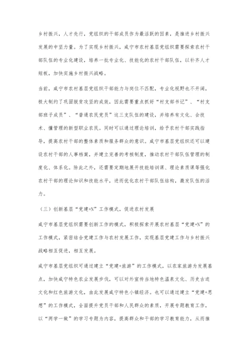 咸宁农村基层党建引领乡村振兴的路径探析.docx