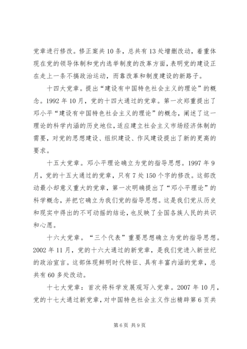 学习十九大新党章讲稿 (4).docx